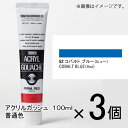 ターナー　アクリルガッシュ　100ml　A色　＃52　1セット（3個入）（ コバルトブルー）