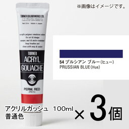 ターナー　アクリルガッシュ　100ml　A色　＃54　1セット（3個入）（ プルシアンブルー）