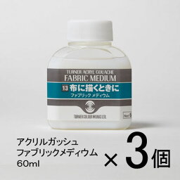 ターナー　アクリルガッシュ　60ml　1セット（3個入）（ファブリックメディウム）