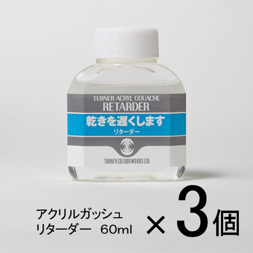 ターナー　アクリルガッシュ　60ml　1セット（3個入）（リターダー）