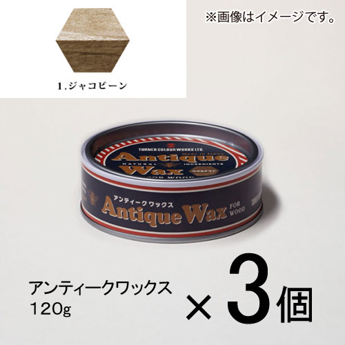 ターナー　アンティークワックス　120g　＃1　1セット（3個入）（ ジャコビーン）