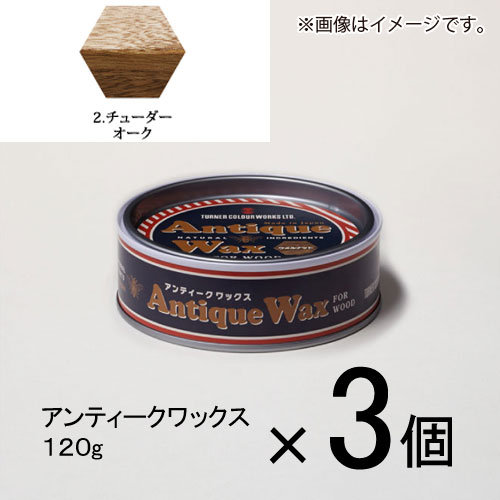 ターナー　アンティークワックス　120g　＃2　1セット（3個入）（ チューダーオーク）