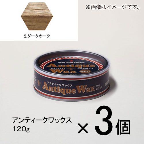 ターナー　アンティークワックス　120g　＃5　1セット（3個入）（ ダークオーク）