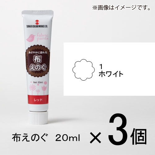 ターナー　布えのぐ　20ml　＃1　1セット（3個入）（ ホワイト）