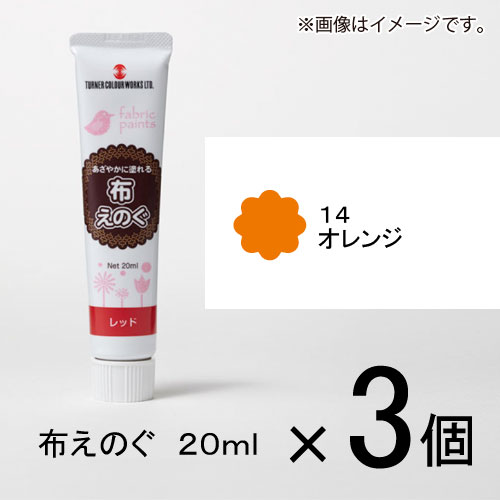 ターナー　布えのぐ 20ml #14　1セット(3個入)（オレンジ）