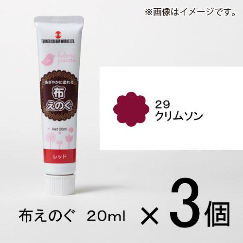 ターナー 布えのぐ 20ml #29 1セット(3個入)(クリムソン)