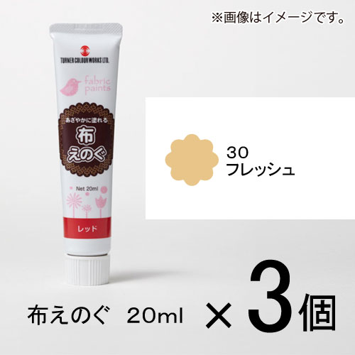ターナー　布えのぐ 20ml #30　1セット(3個入)（フレッシュ）