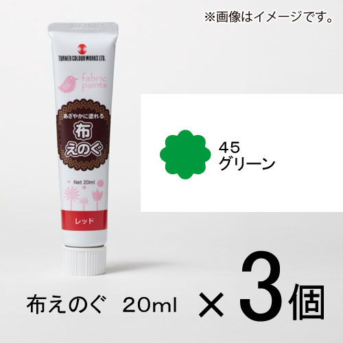 ターナー　布えのぐ　20ml　＃45　1セット（3個入）（ グリーン）