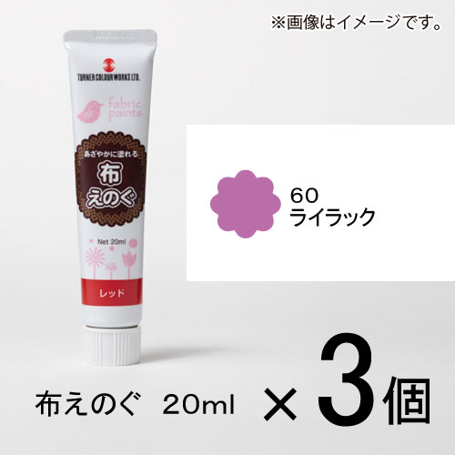 ターナー　布えのぐ　20ml　＃60　1セット（3個入）（ ライラック）