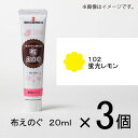 ターナー　布えのぐ　20ml　＃102　1セット（3個入）（ 蛍光レモン）