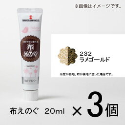 ターナー　布えのぐ　20ml　＃232　1セット（3個入）（ ラメゴールド）