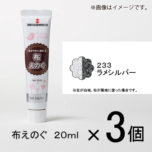 ターナー 布えのぐ 20ml #233 1セット(3個入)(ラメシルバー)