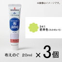 ターナー　布えのぐ　20ml　＃341　1セット（3個入）（ 若芽色（わかめいろ））