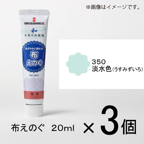 ターナー　布えのぐ　20ml　＃350　1セット（3個入）（ 淡水色（うすみずいろ））