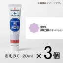 ターナー　布えのぐ　20ml　＃359　1セット（3個入）（ 薄紅藤（うすべにふじ））