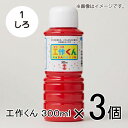 ターナー 工作くん 300ml #1 1セット(3個入)(しろ)