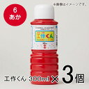 ターナー 工作くん 300ml #6 1セット(3個入)(あか)