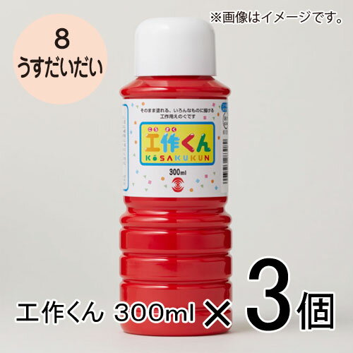 ターナー　工作くん　300ml　＃8　1セット（3個入）（ うすだいだい）