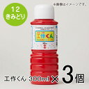 ターナー　工作くん　300ml　＃12　1セット（3個入）（ きみどり）