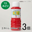 ターナー 工作くん 300ml #13 1セット(3個入)(みどり)
