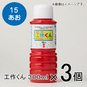 ターナー 工作くん 300ml #15 1セット(3個入)(あお)