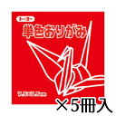トーヨー 単色おりがみ 7.5×7.5cm あか 赤 1冊/125枚 1セット(5冊入)