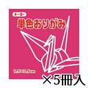 トーヨー 単色おりがみ 7.5×7.5cm べに 紅 1冊/125枚 1セット(5冊入)