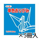 トーヨー 単色おりがみ 7.5×7.5cm あお 青 1冊/125枚 1セット(5冊入)