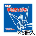 トーヨー 単色おりがみ 7.5×7.5cm ぐんじょう 群青 1冊/125枚 1セット(5冊入)