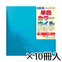 トーヨー カラーホイル 15×15cm みず 工作 教材 おりがみ 折り紙 1セット(14枚×10冊入)