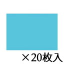 トーヨー 色工作用紙 水 1セット(20枚入) 32.0X45.0cm/枚
