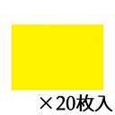 トーヨー 色工作用紙 レモン 1セット(20枚入) 32.0X45.0cm/枚