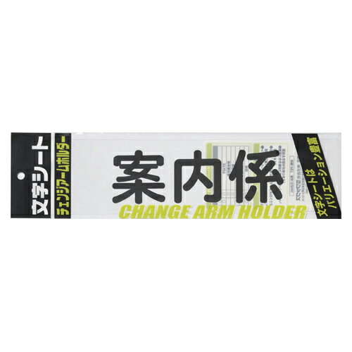 ミワックス　チェンジアームホルダー文字シート 黒文字 案内係（トーメイ）