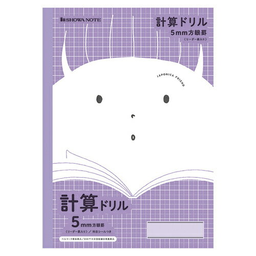 ショウワノート　ジャポニカフレンド　計算ドリル　5mm方眼罫（リーダー入り）JFL－5V（紫）