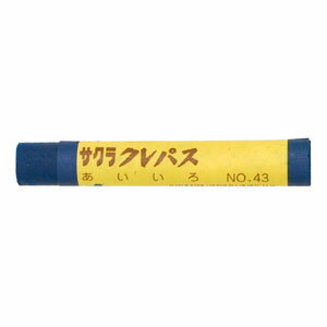 サクラクレパス　クレパス 単色 バラ　藍