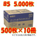 王子製紙 時間指定不可 法人限定 スーパーホワイトライラック B5コピー用紙 500枚×10冊