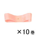 銀鳥産業 コハクリボン 24mm×28m 1セット(10巻入)(ピンク)