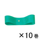 銀鳥産業 コハクリボン 24mm×28m 1セット(10巻入)(緑)