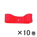 銀鳥産業 コハクリボン 24mm×28m 1セット(10巻入)(ボタン)