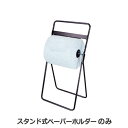 レックス 法人限定 スタンド式ペーパーホルダーのみ【RT65-0002】