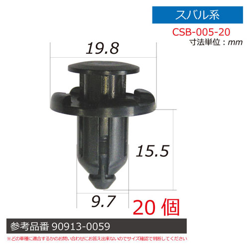 レックス　スバル系内張りクリップ20個【CSB－005－20】　ST－36070