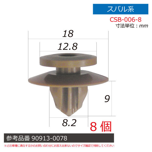 レックス　スバル系内張りクリップ8個【CSB－006－8】　ST－36071