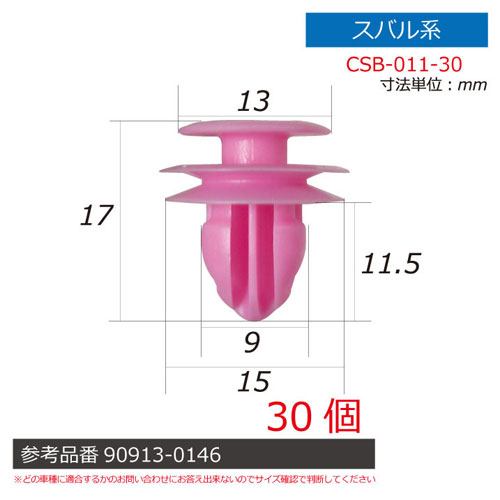 レックス　スバル系内張りクリップ30個【CSB－011－30】　ST－36076