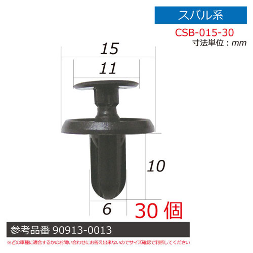 レックス　スバル系内張りクリップ30個【CSB－015－30】　ST－36080