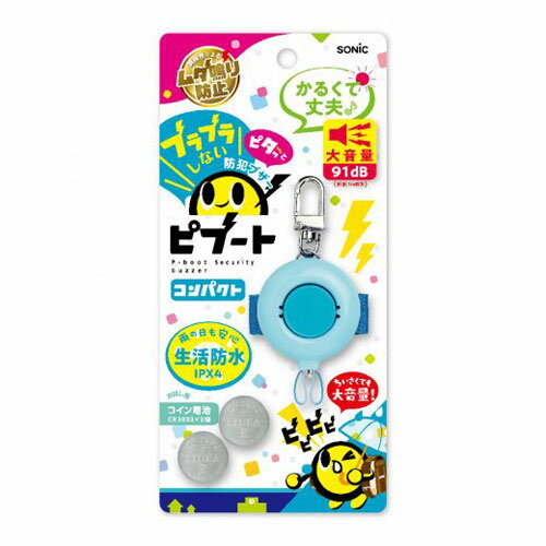 ソニック　防犯ブザー ピブート コンパクト 防犯グッズ 防水 小学生 入学 進級 青（ブルー）