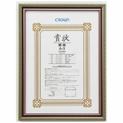 クラウン 賞状額 朱丹(天然木製) 規格:A3判