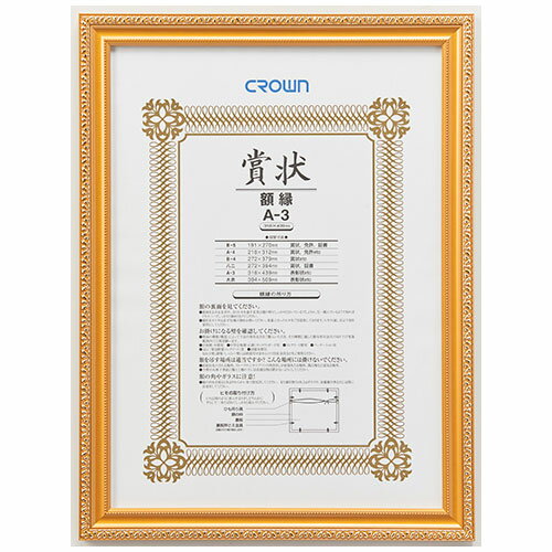 クラウン 賞状額 金消(天然木製) 規格:A3判