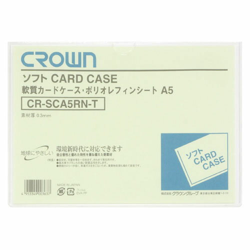 クラウン　ソフトカードケース　A判サイズ（軟質ポリオレフィン製）
