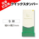 代引不可　サンビー　令和　スタンプ　クイックスタンパー　新元号　長型0421号　訂正用　QA−0421A