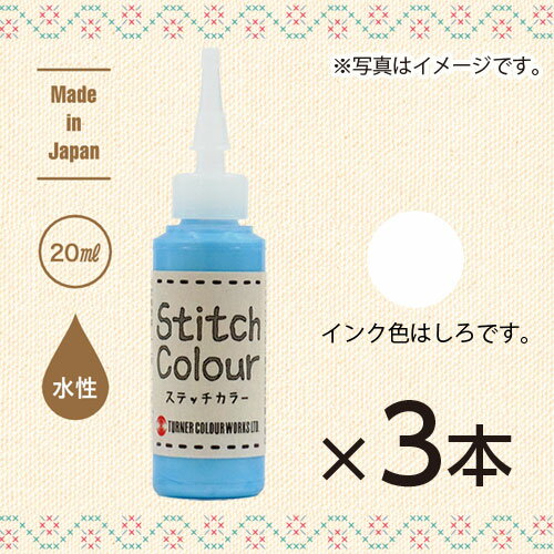 ターナー　ステッチカラー 色番号1 HS02001 刺繍絵具　1セット(3本入)（しろ）